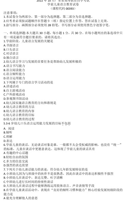 2022年10月自考00393学前儿童语言教育真题及答案含评分标准