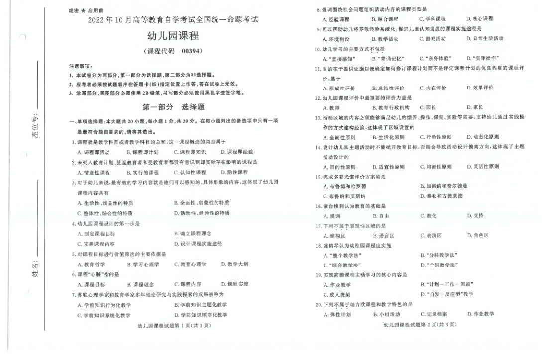2022年10月自考00394幼儿园课程试题及答案含评分标准