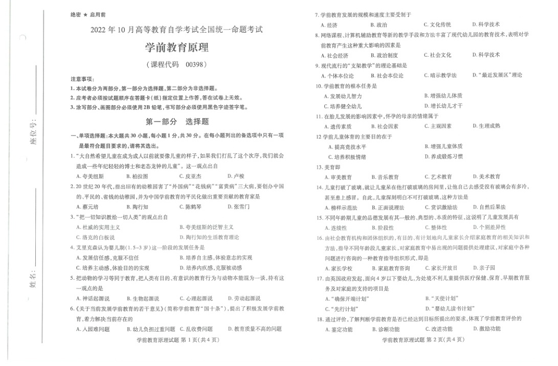 2022年10月自考00398学前儿童教育原理试题及答案含评分标准