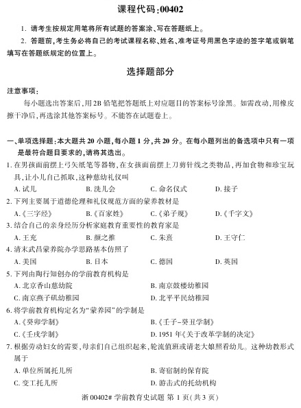 2022年10月自考00402学前教育史试题及答案含评分标准