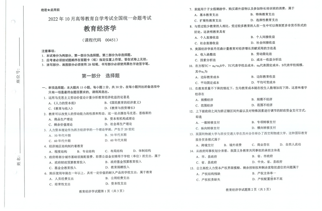 2022年10月自考00451教育经济学试题及答案含评分标准