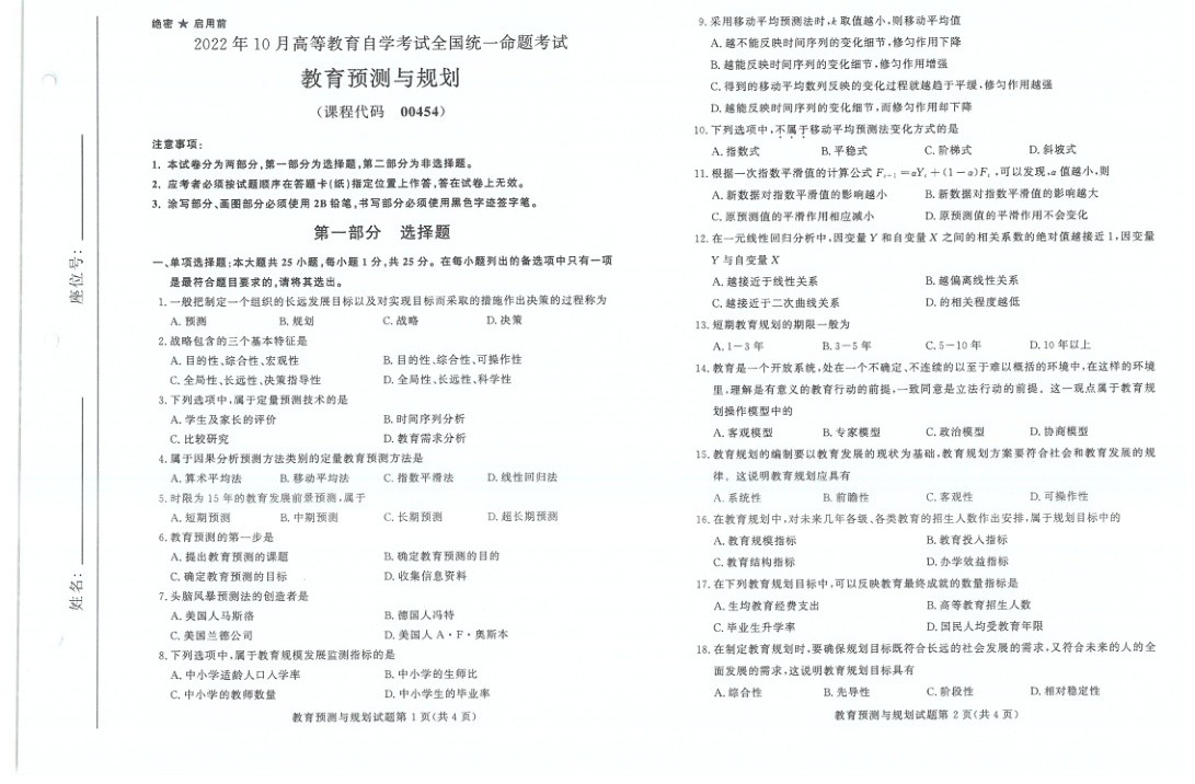 2022年10月自考00454教育预测与测量试题及答案含评分标准