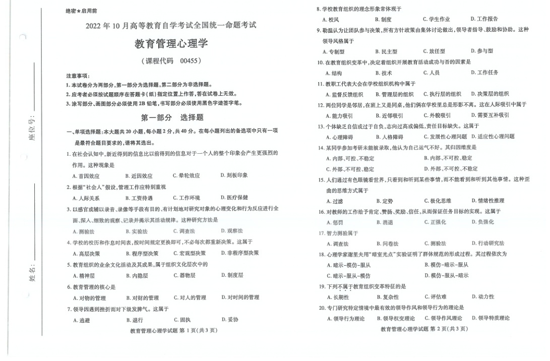 2022年10月自考00455教育管理心理学试题及答案含评分标准