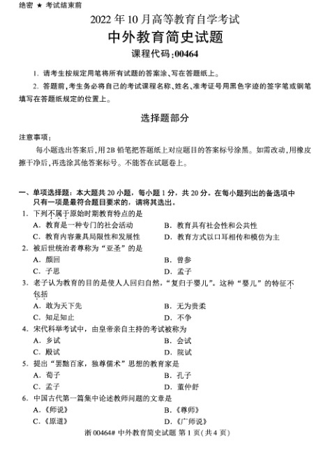 2022年10月自考00464中外教育简史试题及答案含评分标准