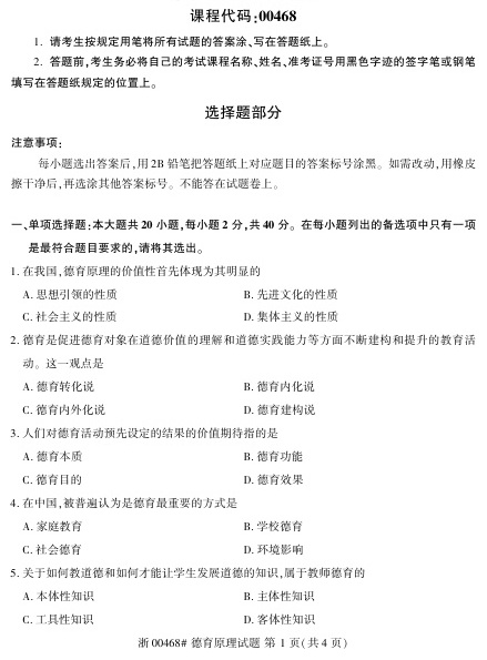 2022年10月自考00468德育原理试题及答案含评分标准