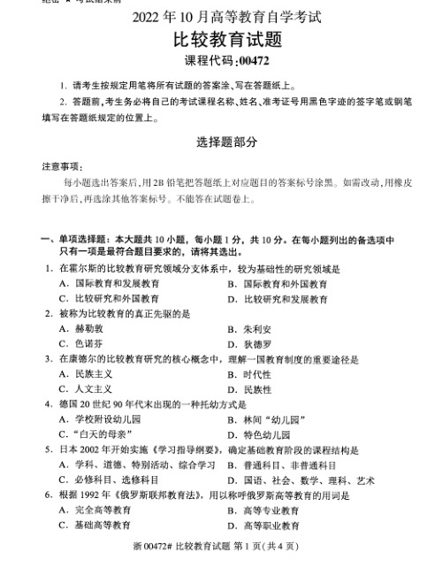 2022年10月自考00472比较教育试题及答案含评分标准