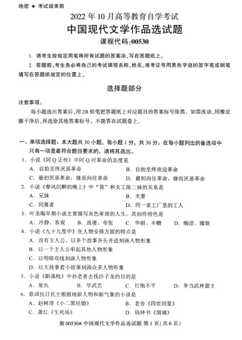 2022年10月自考00530中国现代文学作品选试题及答案含评分标准