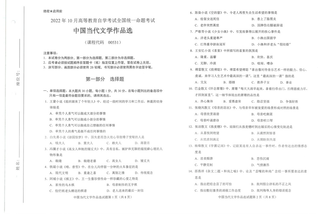 2022年10月自考00531中国当代文学作品选试题及答案含评分标准