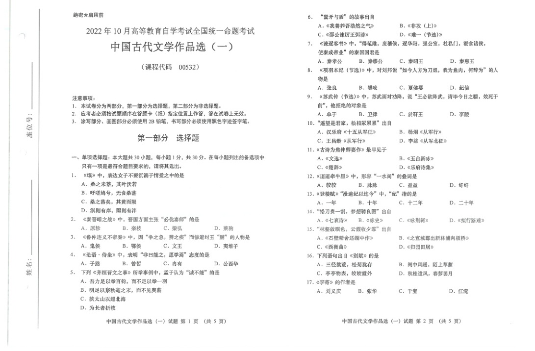 2022年10月自考00532中国古代文学作品选一试题及答案含评分标准