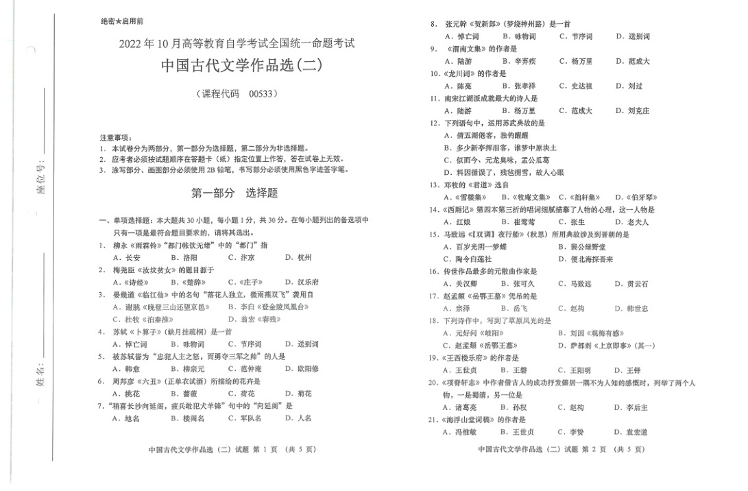 2022年10月自考00533中国古代文学作品选二试题及答案含评分标准