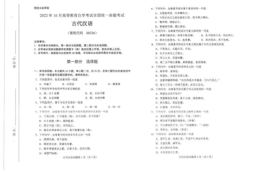 2022年10月自考00536古代汉语试题及答案含评分标准