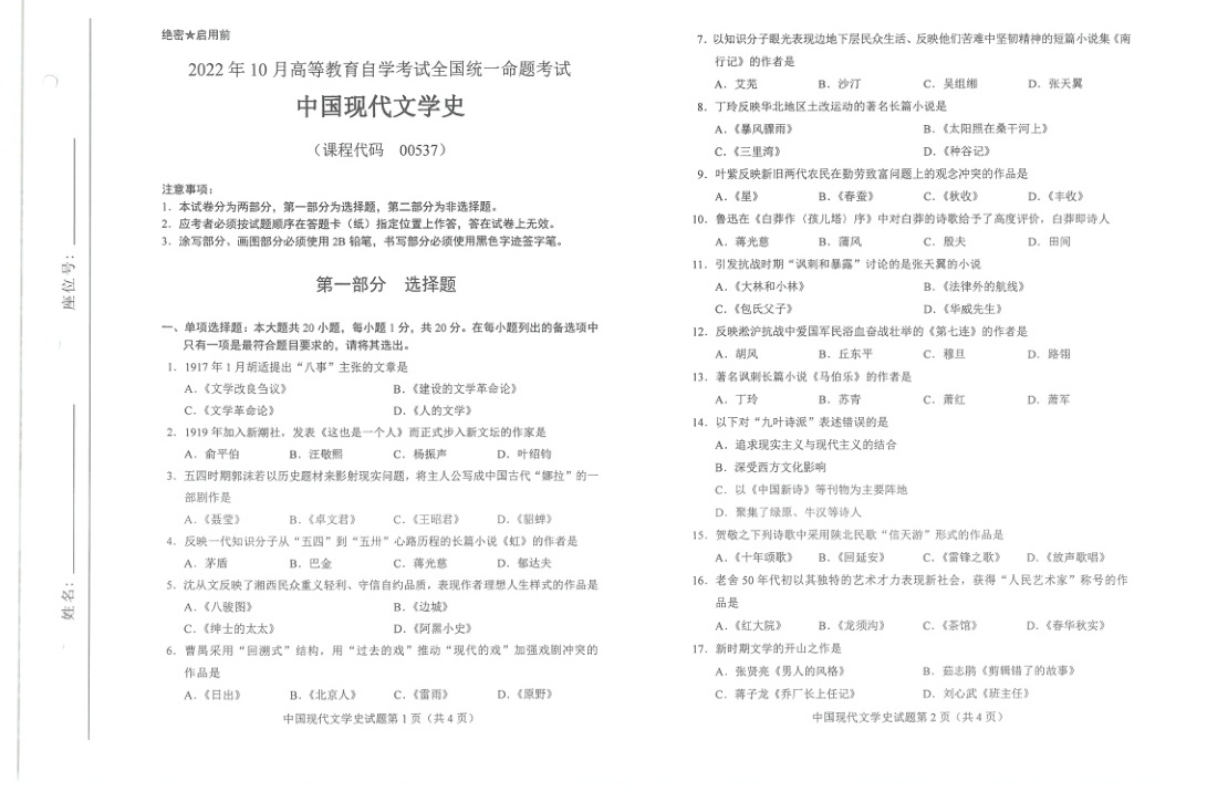 2022年10月自考00537中国现代文学史试题及答案含评分标准