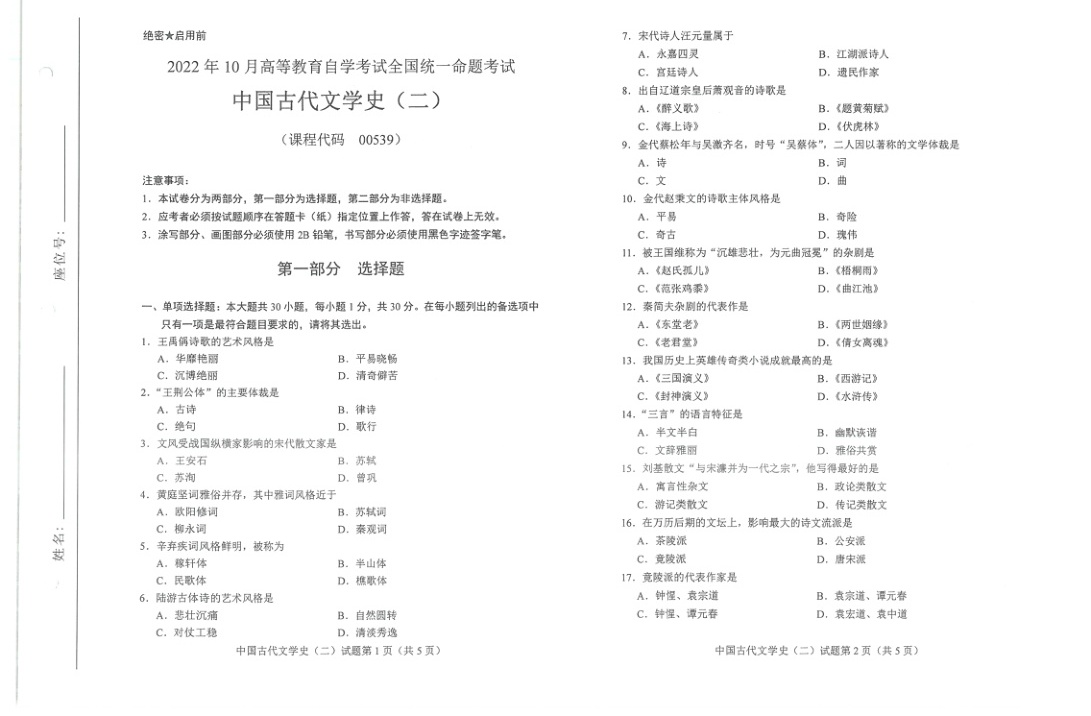 2022年10月自考00539中国古代文学史二试题及答案含评分标准