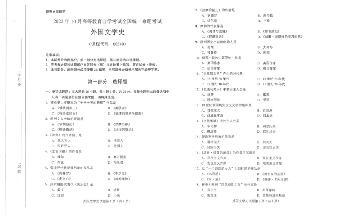 2022年10月自考00540外国文学史试题及答案含评分标准