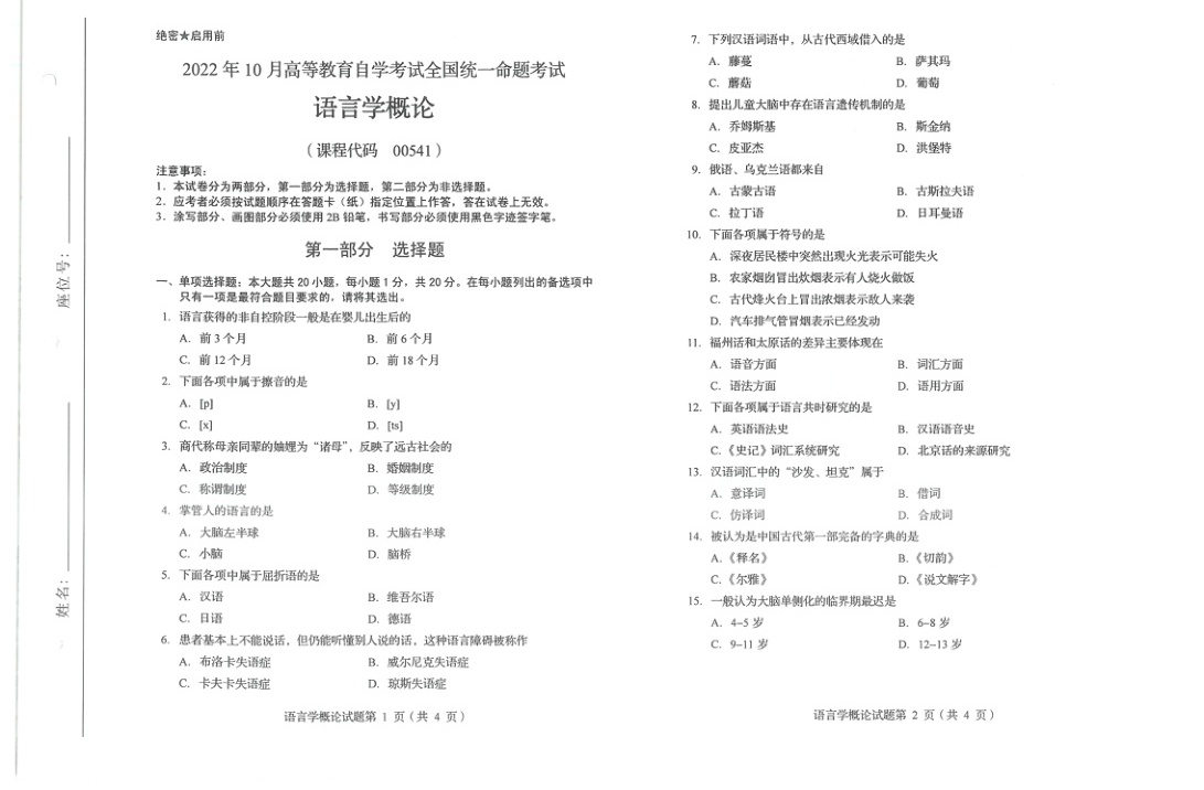 2022年10月自考00541语言学概论试题及答案含评分标准