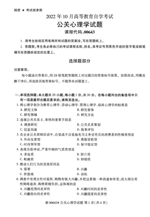2022年10月自考00642传播学概论试题及答案含评分标准