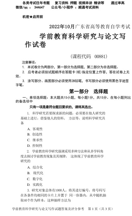 2022年10月自考00881学前教育科学研究与论文写作真题及答案含评分标准