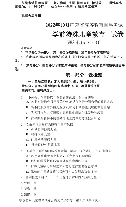 2022年10月自考00883学前特殊儿童教育真题及答案含评分标准
