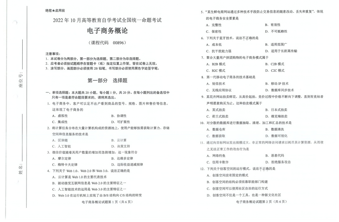 2022年10月自考00896电子商务概论试题及答案含评分标准