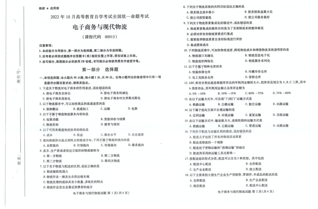 2022年10月自考00915电子商务与现代物流试题及答案含评分标准