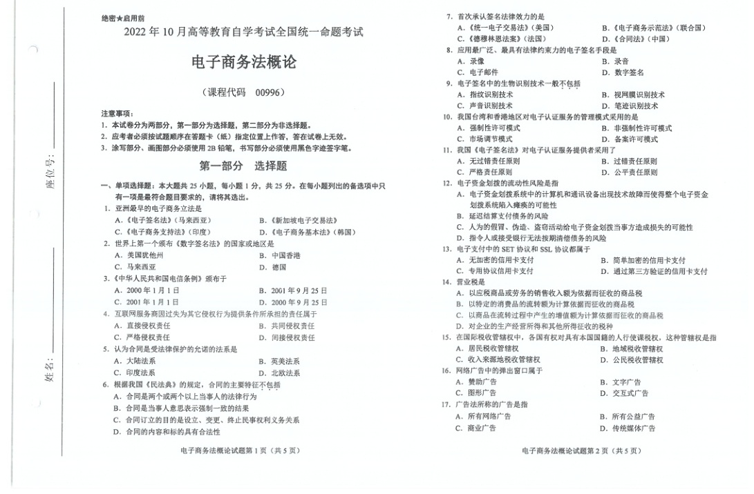 2022年10月自考00996电子商务法概论试题及答案含评分标准