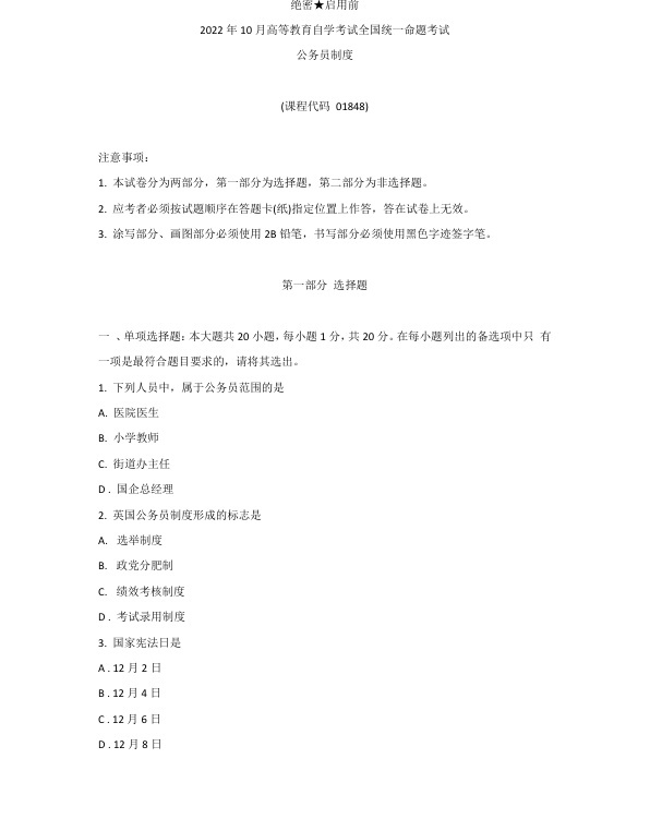 2022年10月自考01848公务员制度真题及答案含评分标准