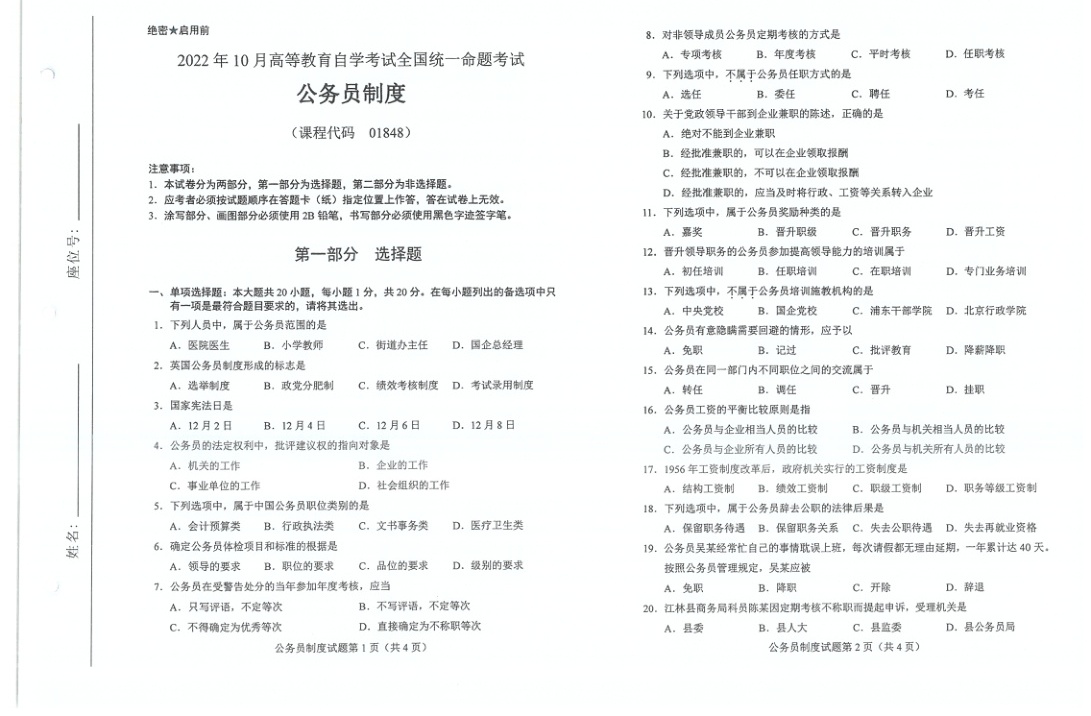 2022年10月自考01848公务员制度试题及答案含评分标准