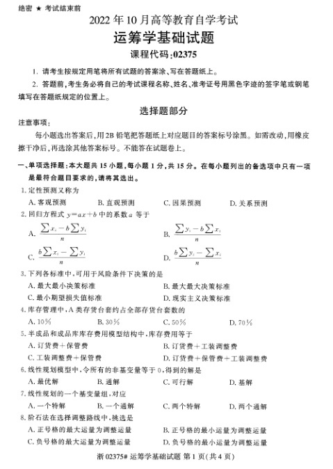2022年10月自考02375运筹学基础试题及答案含评分标准