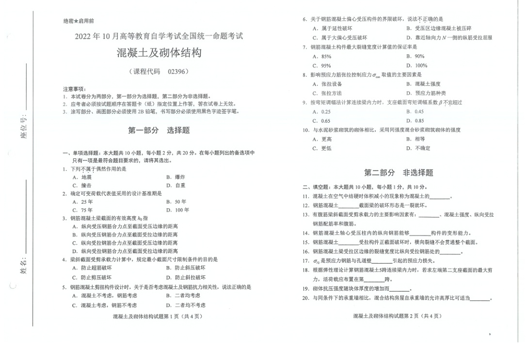 2022年10月自考02389建筑材料试题及答案含评分标准