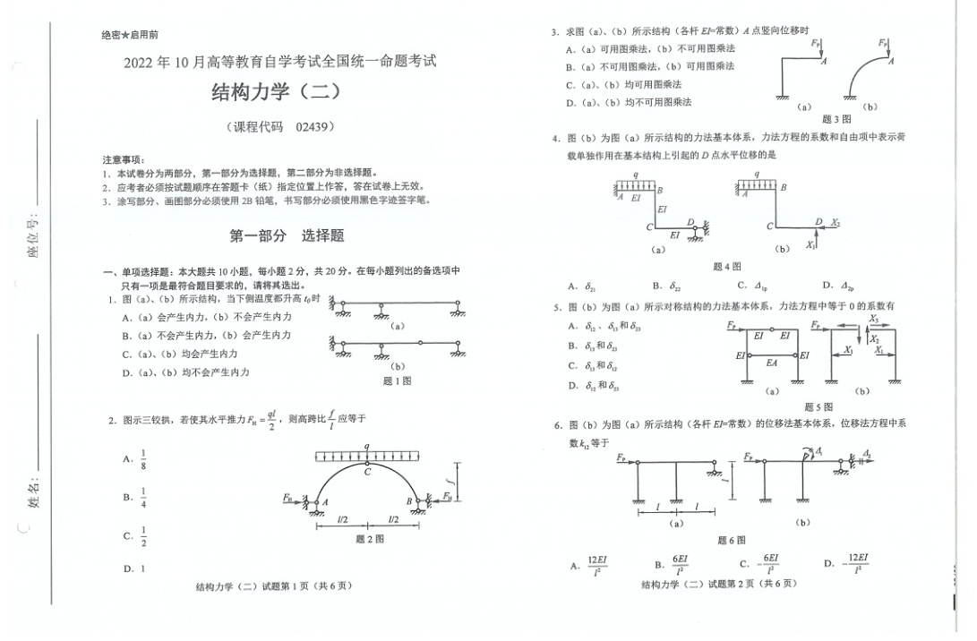 2022年10月自考02439结构力学二试题及答案含评分标准