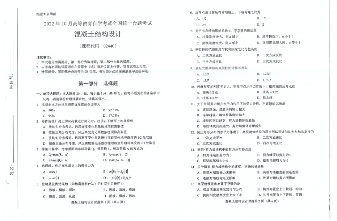 2022年10月自考02440混凝土结构设计试题及答案含评分标准