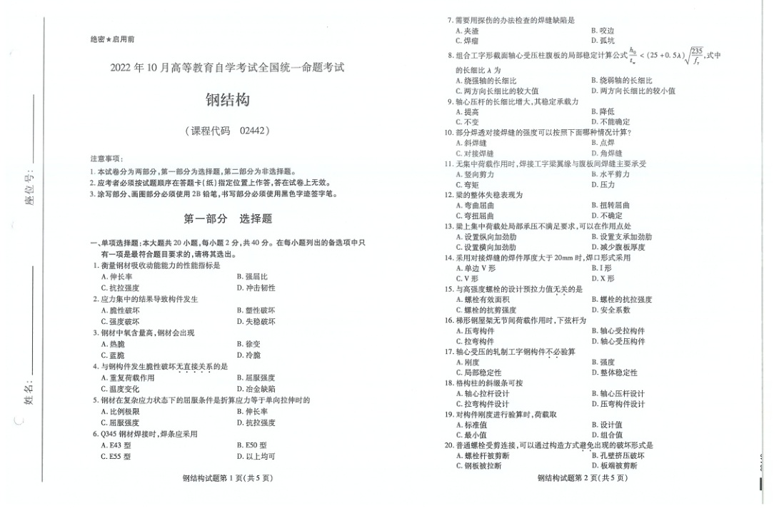 2022年10月自考02442钢结构试题及答案含评分标准