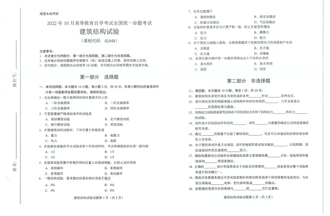 2022年10月自考02448建筑结构试验试题及答案含评分标准