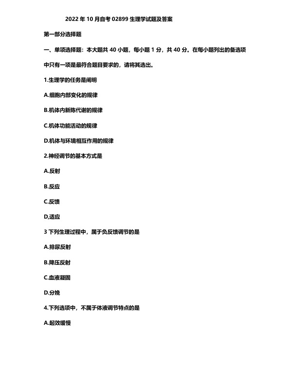 2022年10月自考02899生理学试题及答案含评分标准