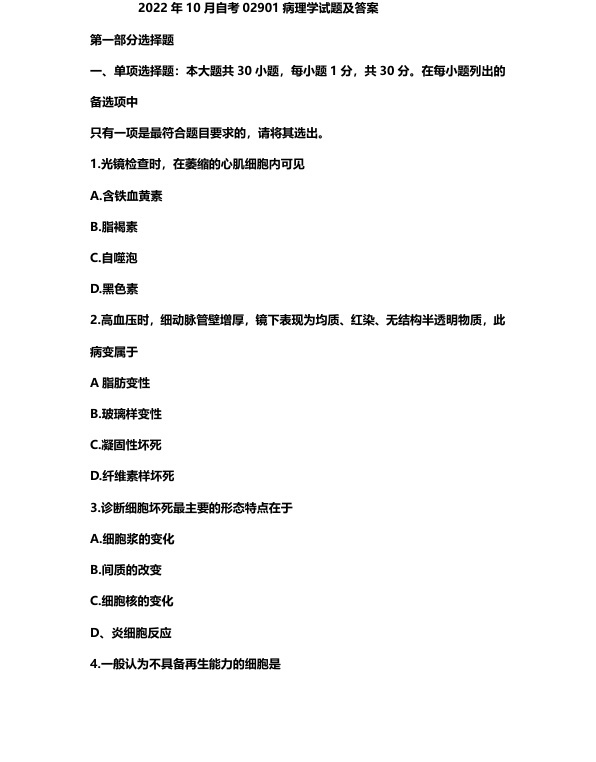 2022年10月自考02901病理学试题及答案含评分标准