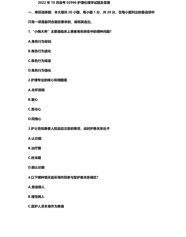 2022年10月自考02996护理伦理学试题及答案含评分标准