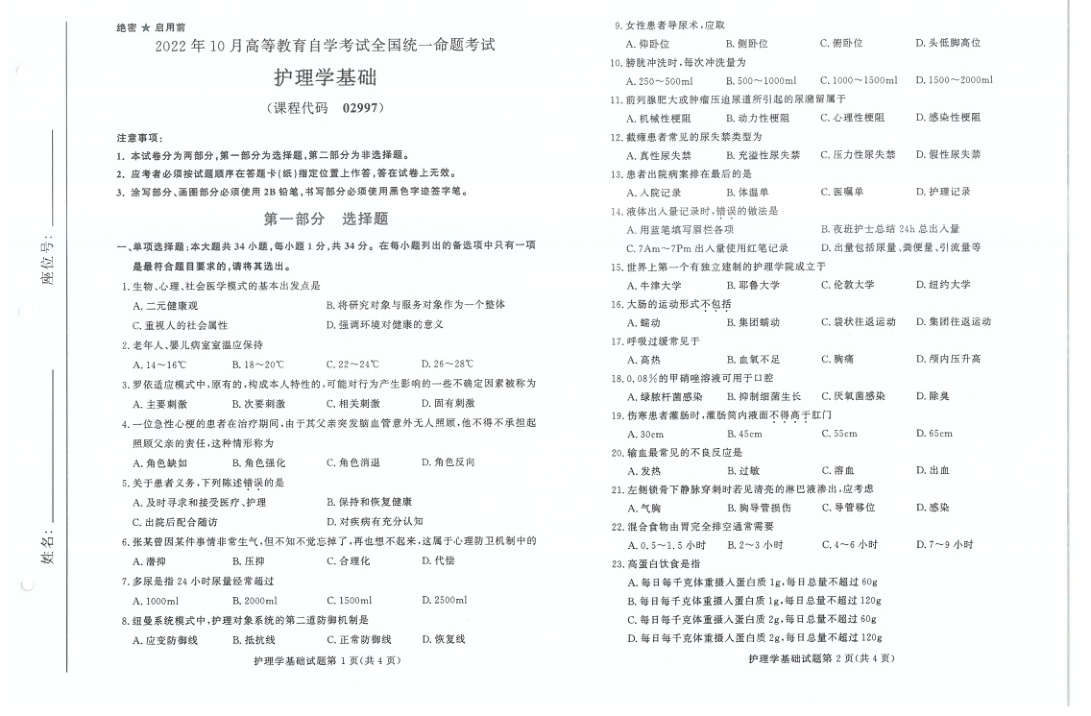 2022年10月自考02997护理学基础试题及答案含评分标准