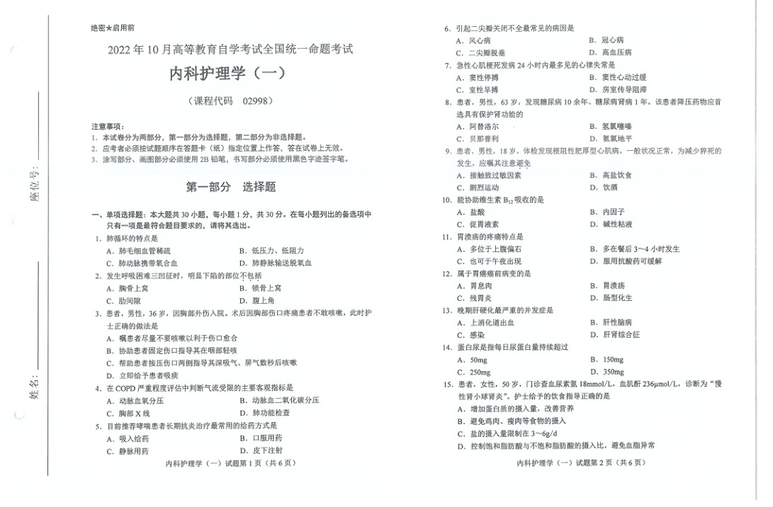 2022年10月自考02998内科护理学一试题及答案含评分标准