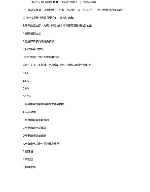 2022年10月自考03001外科护理学(一)试题及答案含评分标准