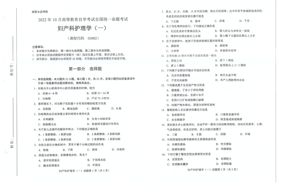 2022年10月自考03002妇产科护理学一试题及答案含评分标准