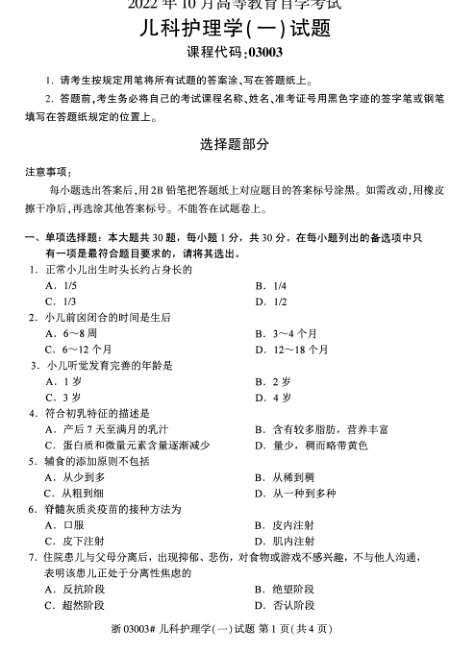 2022年10月自考03002妇产科护理学（一）试题及答案含评分标准