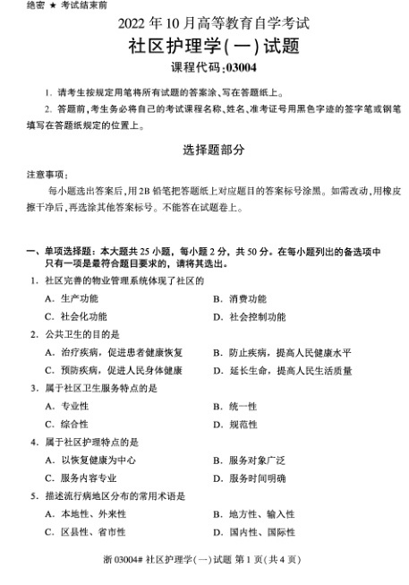 2022年10月自考03004社区护理学一试题及答案含解析含评分标准