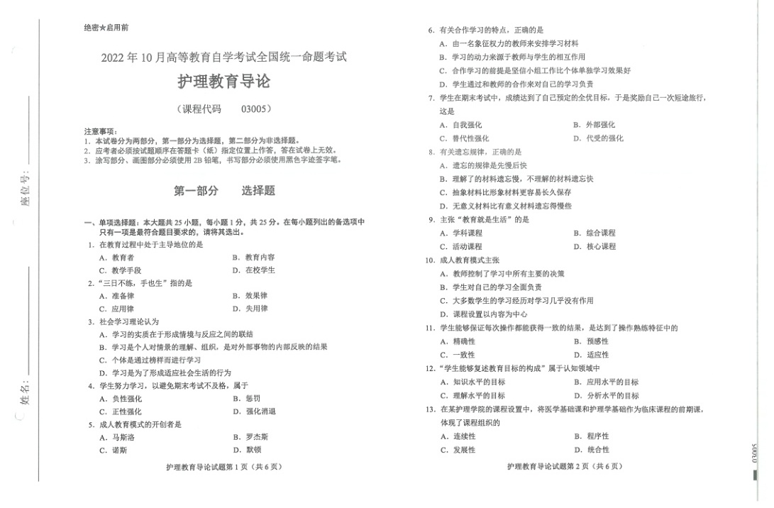 2022年10月自考03005护理教育导论试题及答案含评分标准