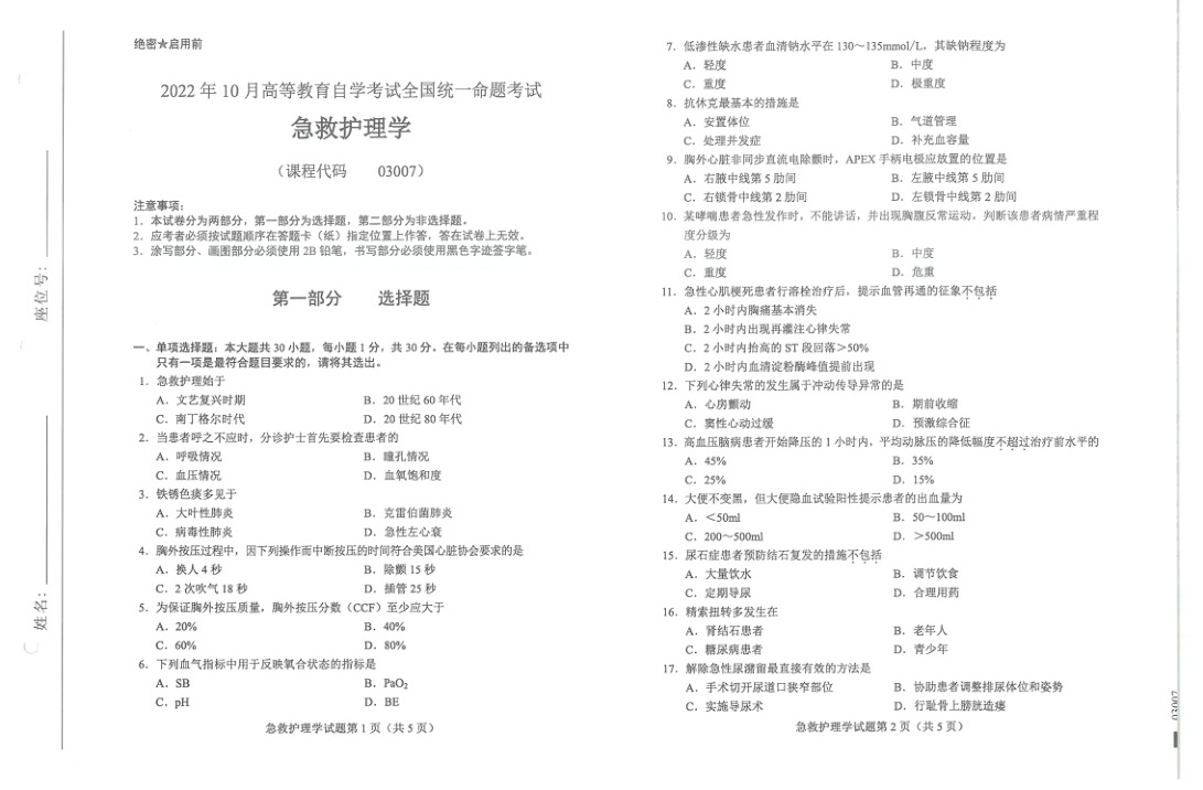 2022年10月自考03007急救护理学试题及答案含评分标准