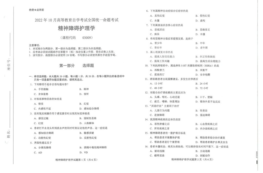 2022年10月自考03009精神障碍护理学试题及答案含评分标准