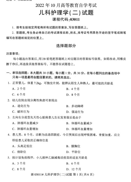 2022年10月自考03011儿科护理学二试题及答案含评分标准