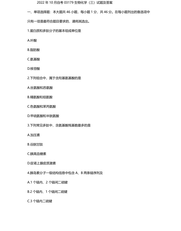 2022年10月自考03179生物化学(三)试题及答案含评分标准