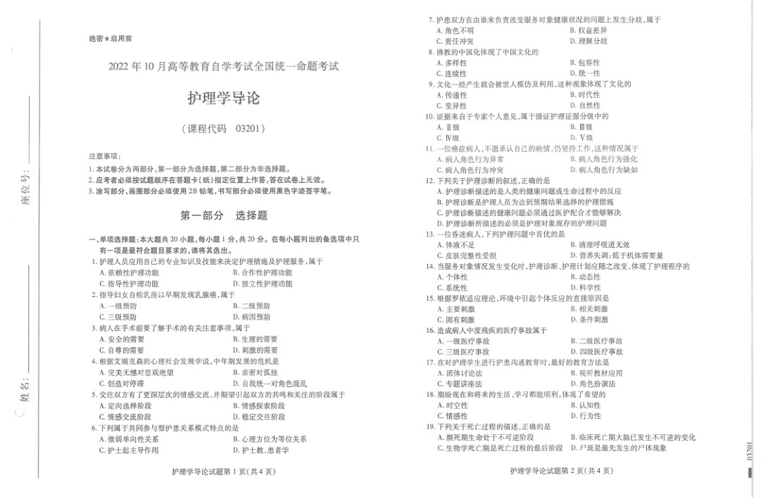 2022年10月自考03201护理学导论试题及答案含评分标准
