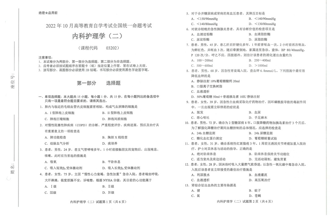 2022年10月自考03202内科护理学二试题及答案含评分标准