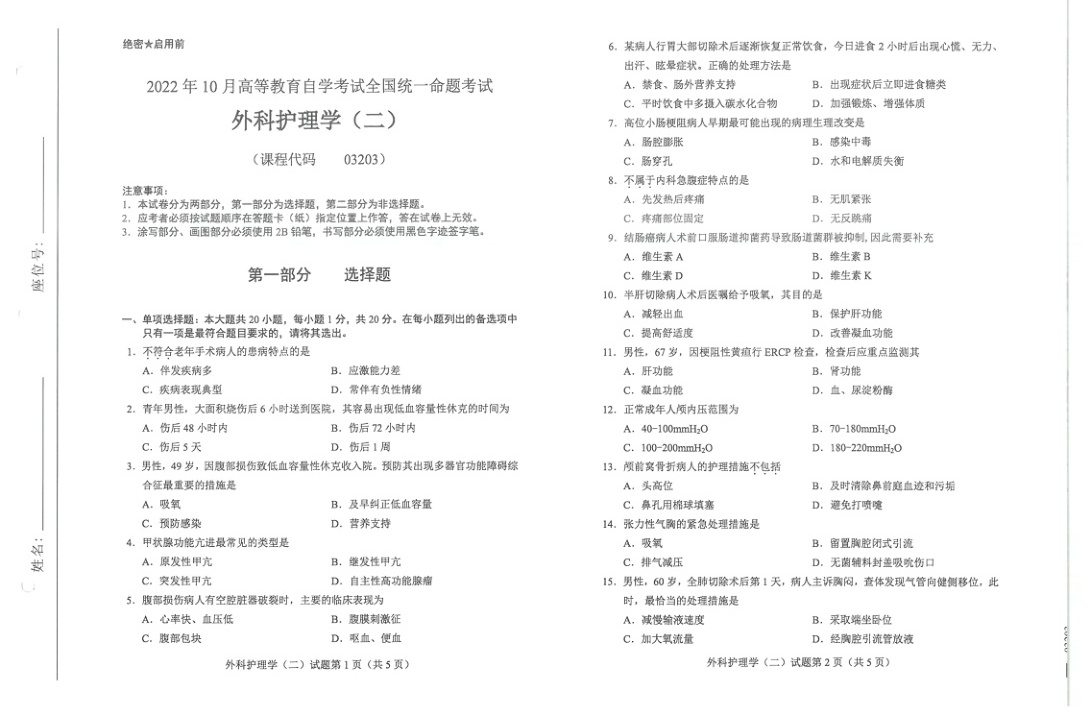 2022年10月自考03203外科护理学二试题及答案含评分标准